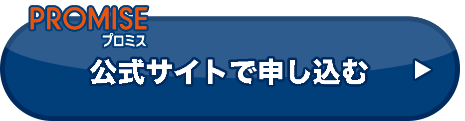 プロミスの公式サイトはこちら