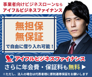 アイフルビジネスファイナンス画像